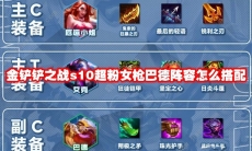 金铲铲之战s10超粉女枪巴德阵容怎么搭配