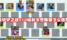 金铲铲之战s10秘射女警阵容怎么搭配