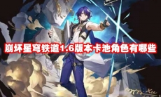 崩坏星穹铁道1.6版本卡池角色有哪些