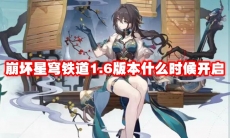 崩坏星穹铁道1.6版本什么时候开启