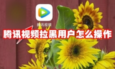 腾讯视频拉黑用户怎么操作