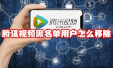 腾讯视频黑名单用户怎么移除