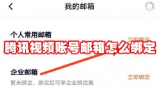 腾讯视频账号邮箱怎么绑定