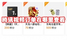 腾讯视频订单在哪里查看