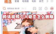 腾讯视频个人动态怎么删除