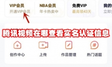 腾讯视频在哪查看实名认证信息