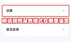 腾讯视频深色模式在哪里设置