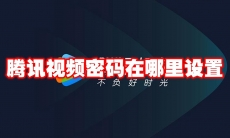腾讯视频密码在哪里设置