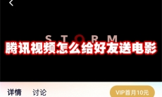 腾讯视频怎么给好友送电影