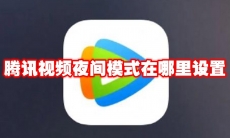 腾讯视频夜间模式在哪里设置