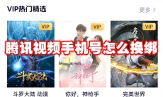 腾讯视频手机号怎么换绑