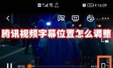 腾讯视频字幕位置怎么调整