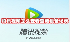 腾讯视频怎么查看登陆设备记录