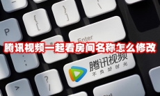 腾讯视频一起看房间名称怎么修改