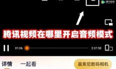 腾讯视频在哪里开启音频模式