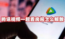 腾讯视频一起看房间怎么解散