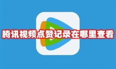 腾讯视频点赞记录在哪里查看