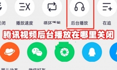 腾讯视频后台播放在哪里关闭