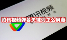 腾讯视频弹幕关键词怎么屏蔽