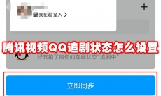 腾讯视频QQ追剧状态怎么设置