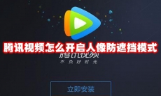 腾讯视频怎么开启人像防遮挡模式