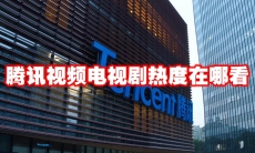 腾讯视频电视剧热度在哪看