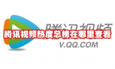 腾讯视频热度总榜在哪里查看