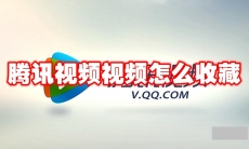 腾讯视频视频怎么收藏