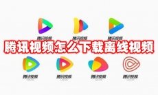 腾讯视频怎么下载离线视频