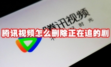 腾讯视频怎么删除正在追的剧