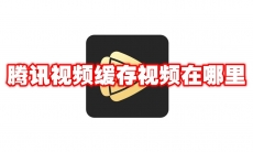 腾讯视频缓存视频在哪里