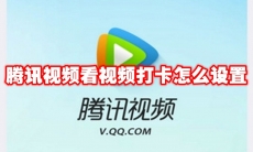 腾讯视频看视频打卡怎么设置