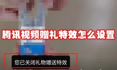 腾讯视频赠礼特效怎么设置