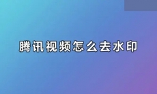 腾讯视频怎么去水印