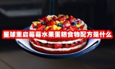 星球重启莓莓水果蛋糕食物配方是什么