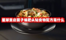 星球重启菌子煸肥头鲇食物配方是什么