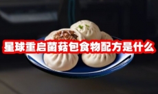 星球重启菌菇包食物配方是什么