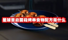 星球重启菌菇烤串食物配方是什么