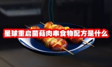 星球重启菌菇肉串食物配方是什么