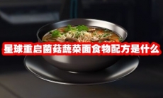 星球重启菌菇蔬菜面食物配方是什么