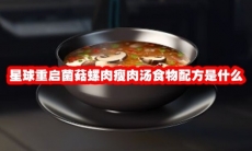 星球重启菌菇螺肉瘦肉汤食物配方是什么