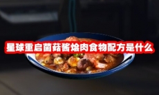 星球重启菌菇酱烩肉食物配方是什么
