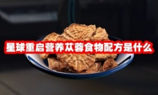 星球重启营养苁蓉食物配方是什么