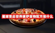 星球重启营养披萨食物配方是什么
