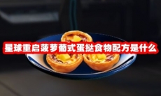 星球重启菠萝葡式蛋挞食物配方是什么