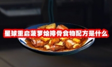 星球重启菠萝烩排骨食物配方是什么