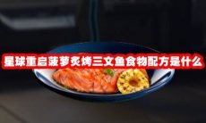 星球重启菠萝炙烤三文鱼食物配方是什么
