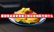 星球重启菠萝果酱三明治食物配方是什么