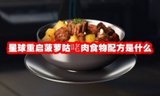星球重启菠萝咕咾肉食物配方是什么