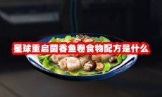 星球重启菌香鱼卷食物配方是什么